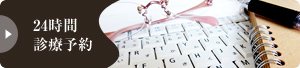 24時間診療予約